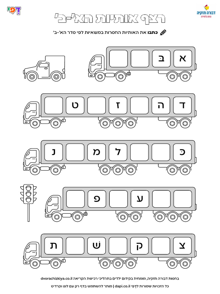 תרגול רצף אותיות בעברית - אותיות לילדים לפי סדר הא ב | PDF