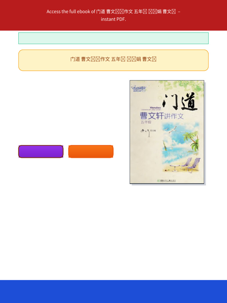 门道曹文轩讲作文五年级韩卫娟曹文轩ebook premium edition | PDF