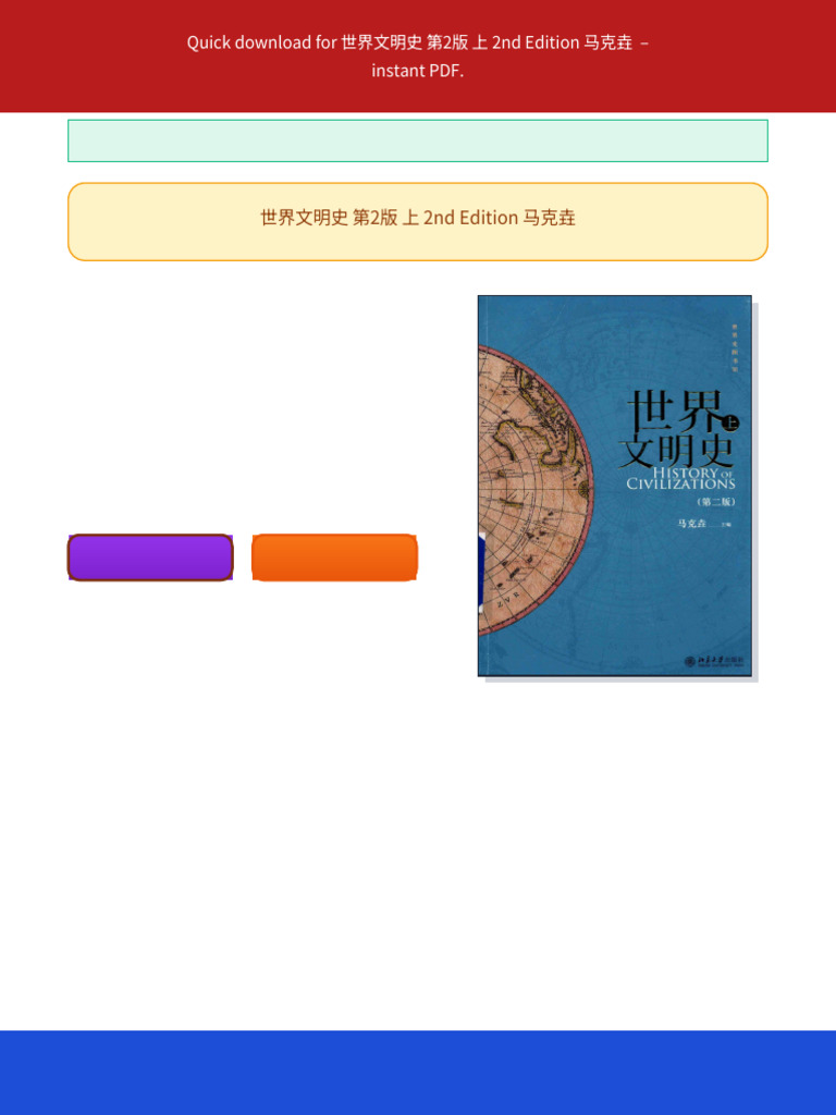 世界文明史第2版上2nd Edition 马克垚full ebook access | PDF