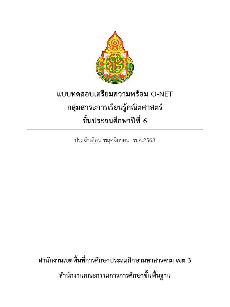 Per O-net 68 คณิตศาสตร์ ป.6 สพป.มค3 ชุดที่ 1 | PDF