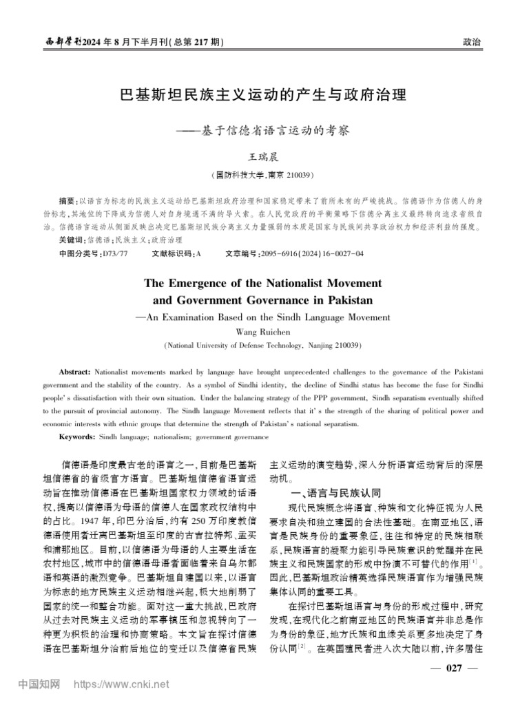 巴基斯坦民族主义运动的产生...—基于信德省语言运动的考察_王瑞晨| PDF