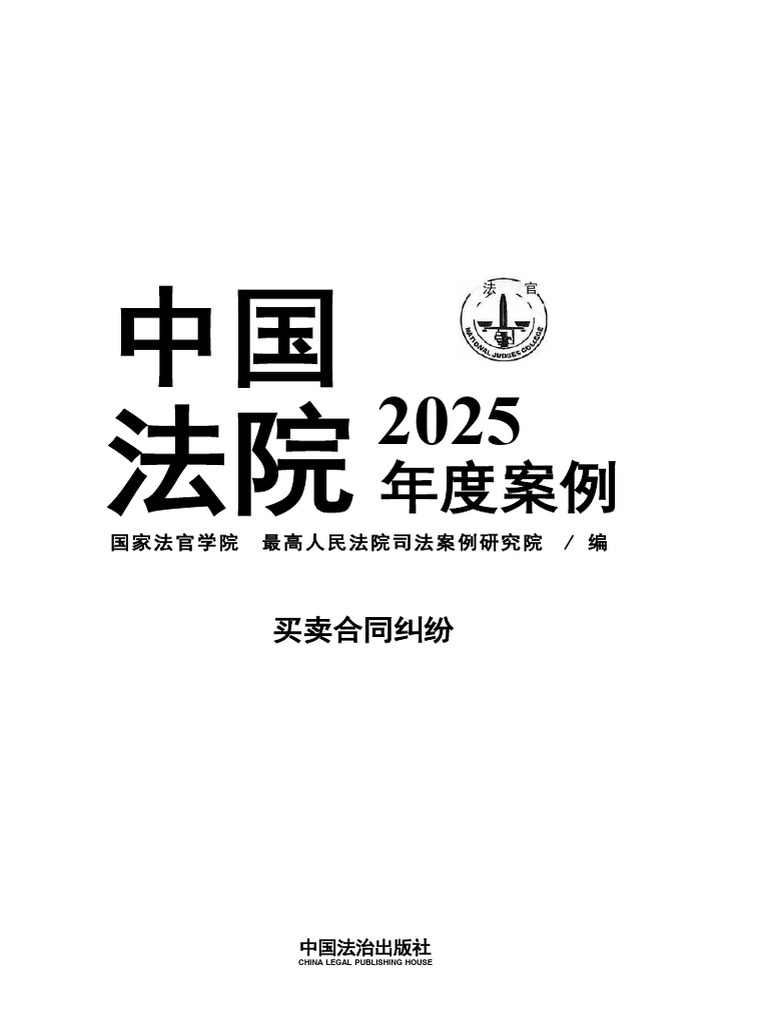 中国法院2025年度案例6 买卖合同纠纷| PDF