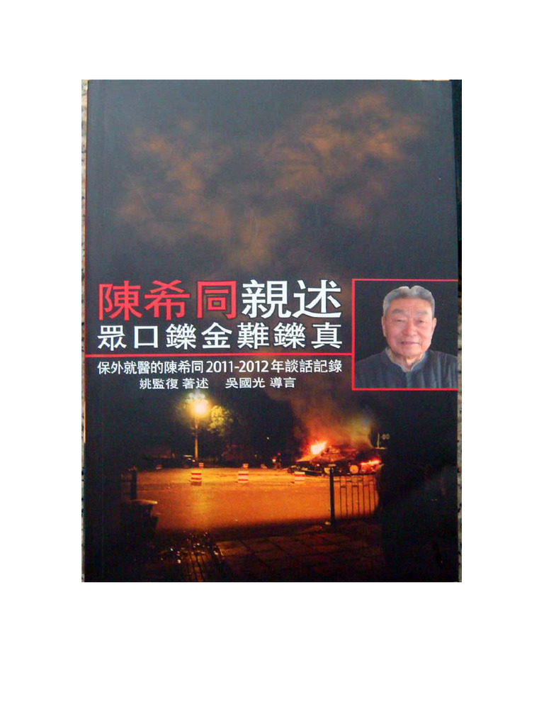 陈希同亲述 众口烁金难烁真 | PDF