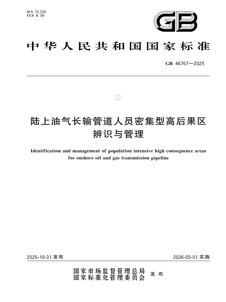 GB 46767-2025 | PDF