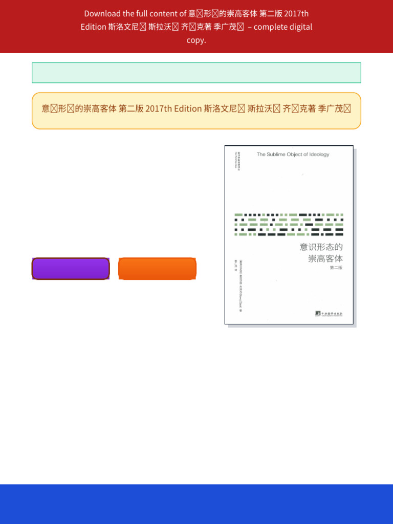 意识形态的崇高客体第二版2017th Edition 斯洛文尼亚斯拉沃热齐泽克著季广茂译ebook improved pdf quality | PDF