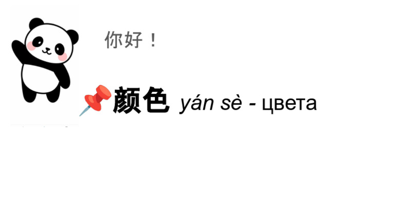 ?颜色 yán sè - цвета | PDF