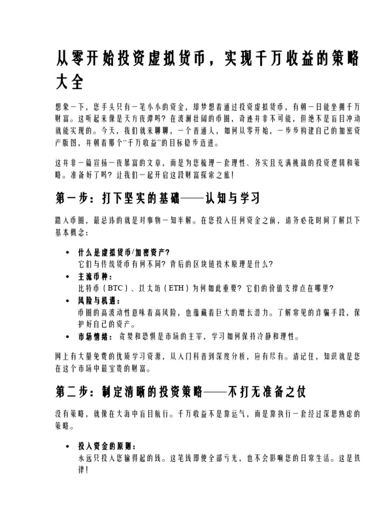 从零开始投资虚拟货币,实现千万收益的策略大全| PDF