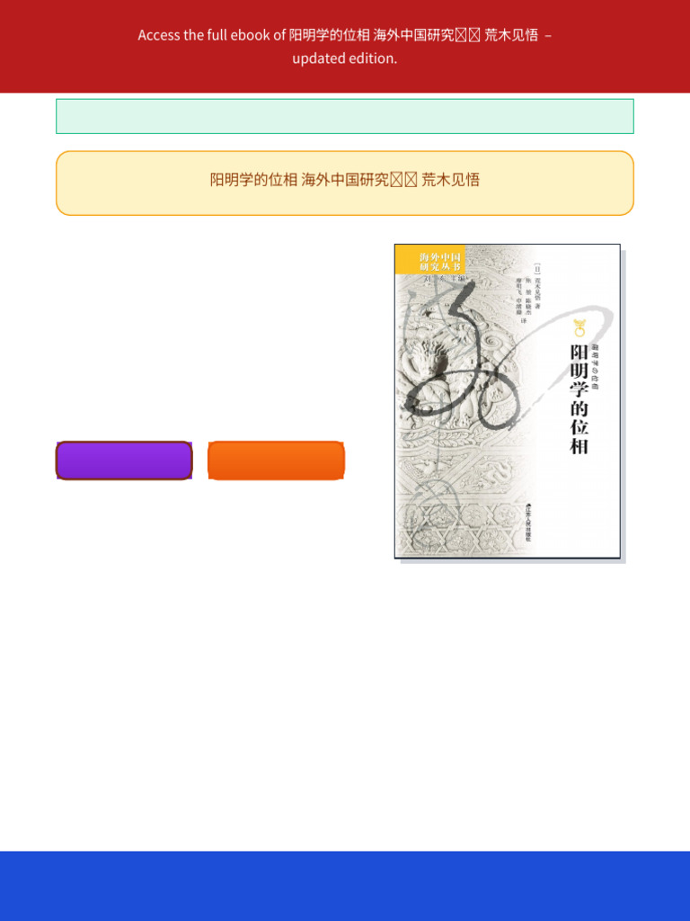 阳明学的位相海外中国研究丛书荒木见悟ebook with instant chapters | PDF