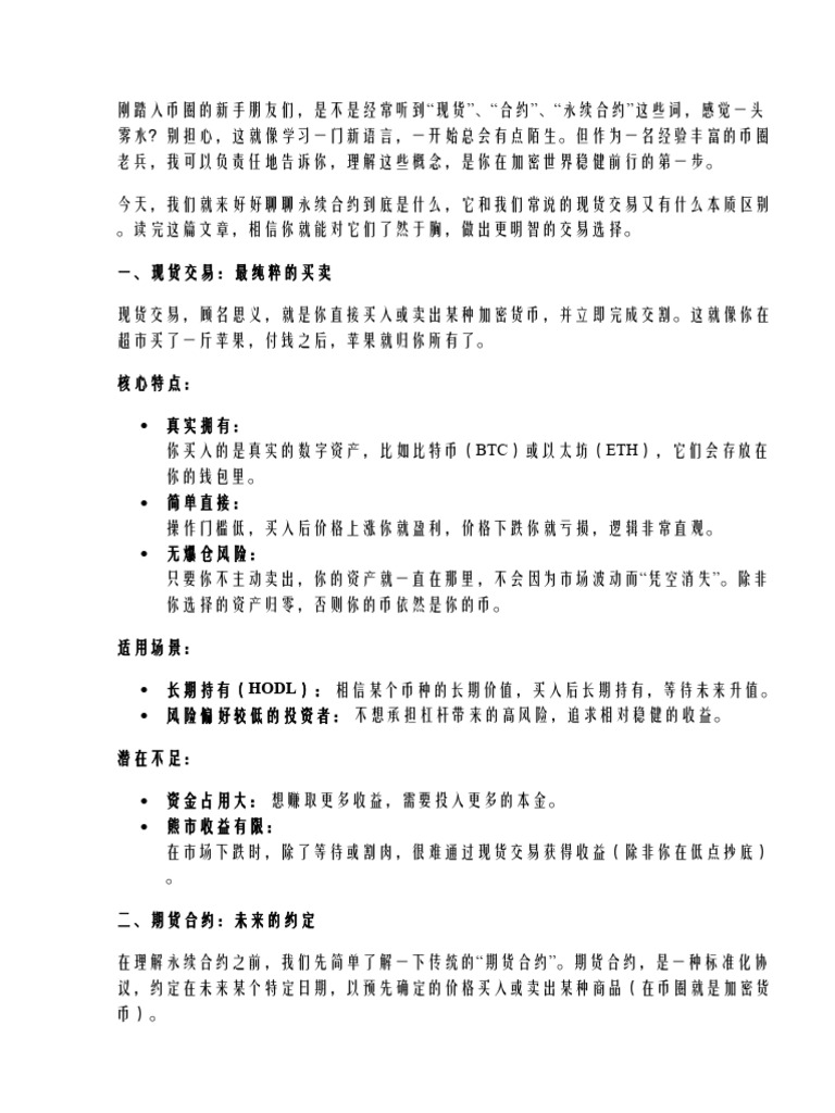 什么是永续合约？合约与现货交易的区别全面解析| PDF