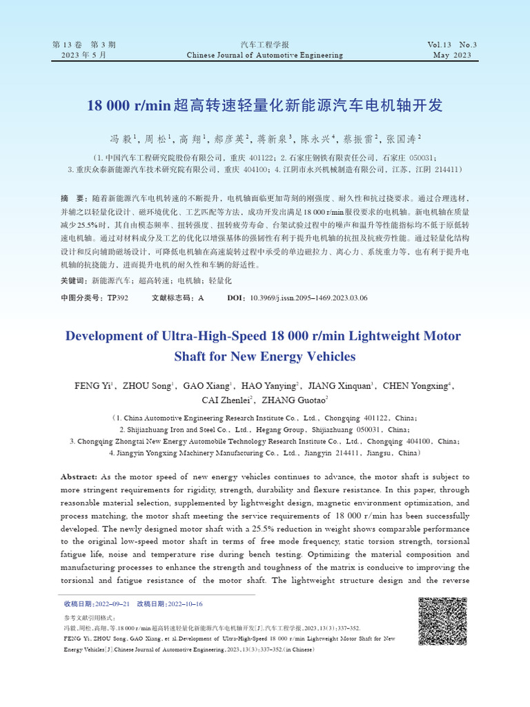 18000 rmin超高转速轻量化新能源汽车电机轴开发 | PDF