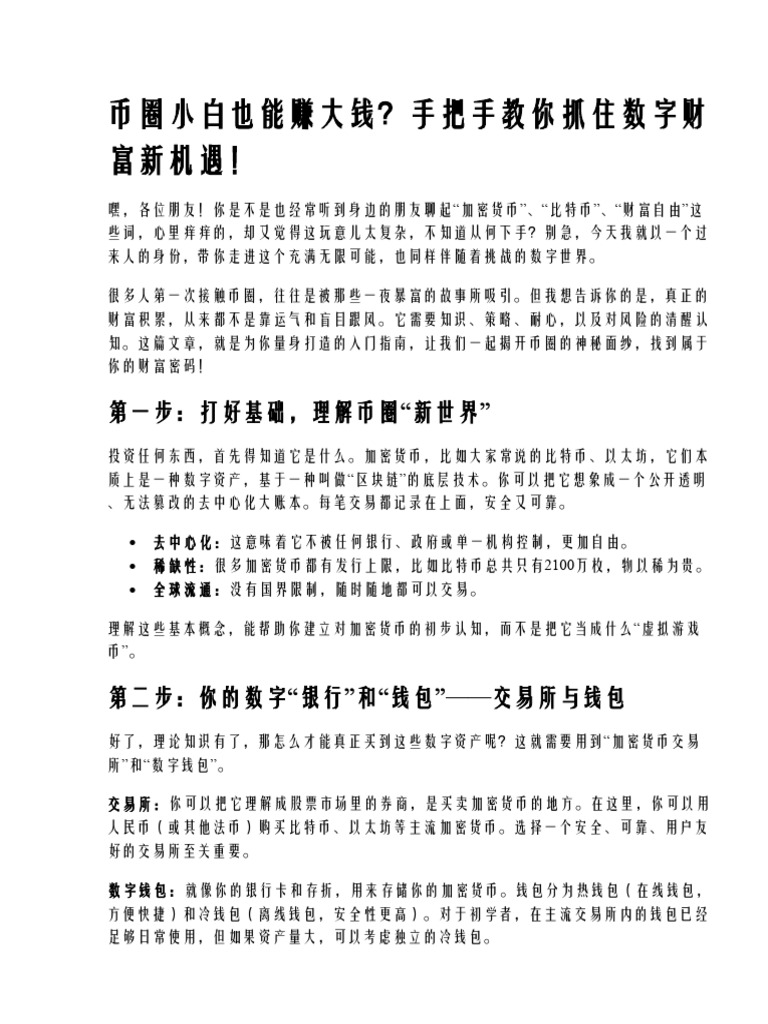 初学者如何参与币圈投资,抓住财富机遇的方法| PDF