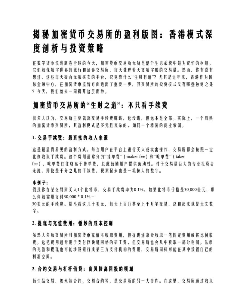 加密货币交易所赚钱真相,香港交易所投资模式全面解析| PDF