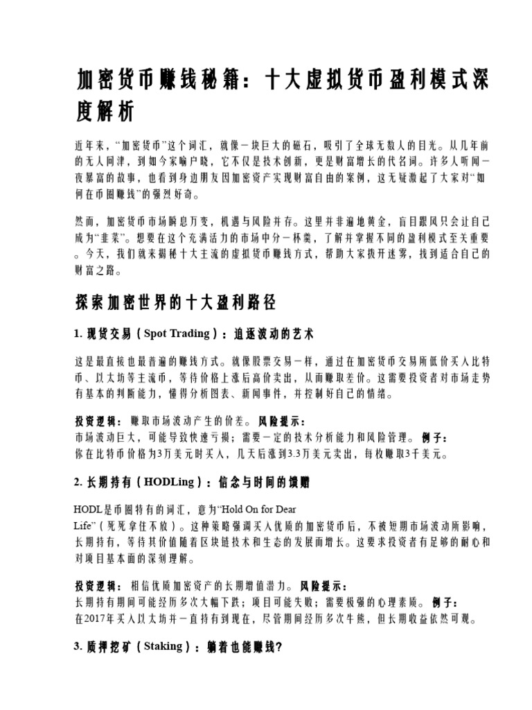 加密货币如何赚钱？十大虚拟货币赚钱模式揭秘| PDF