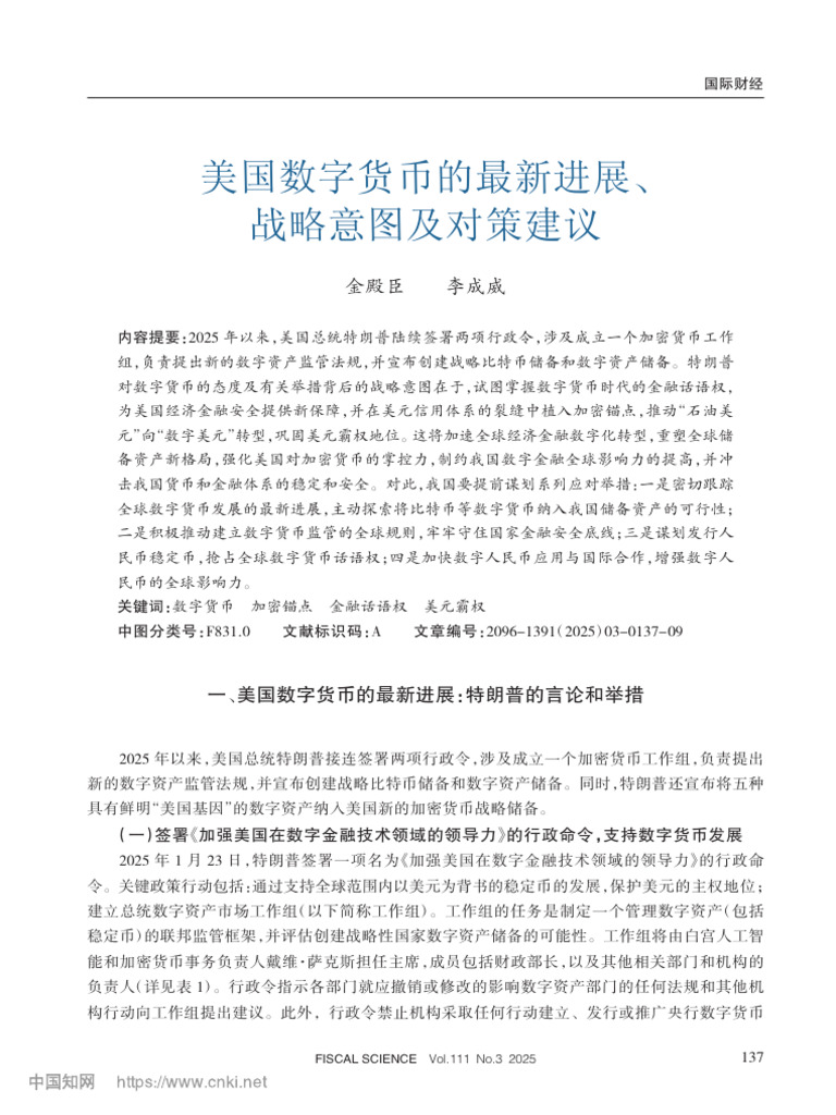 美国数字货币的最新进展、战略意图及对策建议_金殿臣| PDF