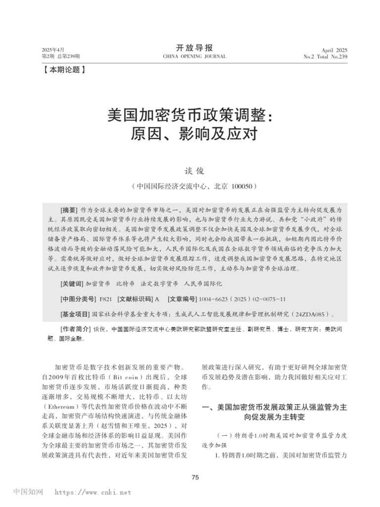 美国加密货币政策调整：原因、影响及应对谈俊| PDF