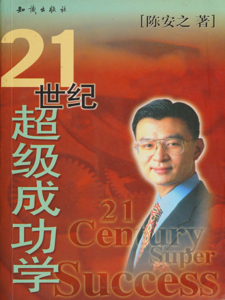 21 Shi Ji Chao Ji Cheng Gong Xue, 21世纪超级成功学- 陈安之, Chen an Zhi - Bei Jing,  China, 2001 - Bei Jing - Zhi Shi Chu Ban She | PDF