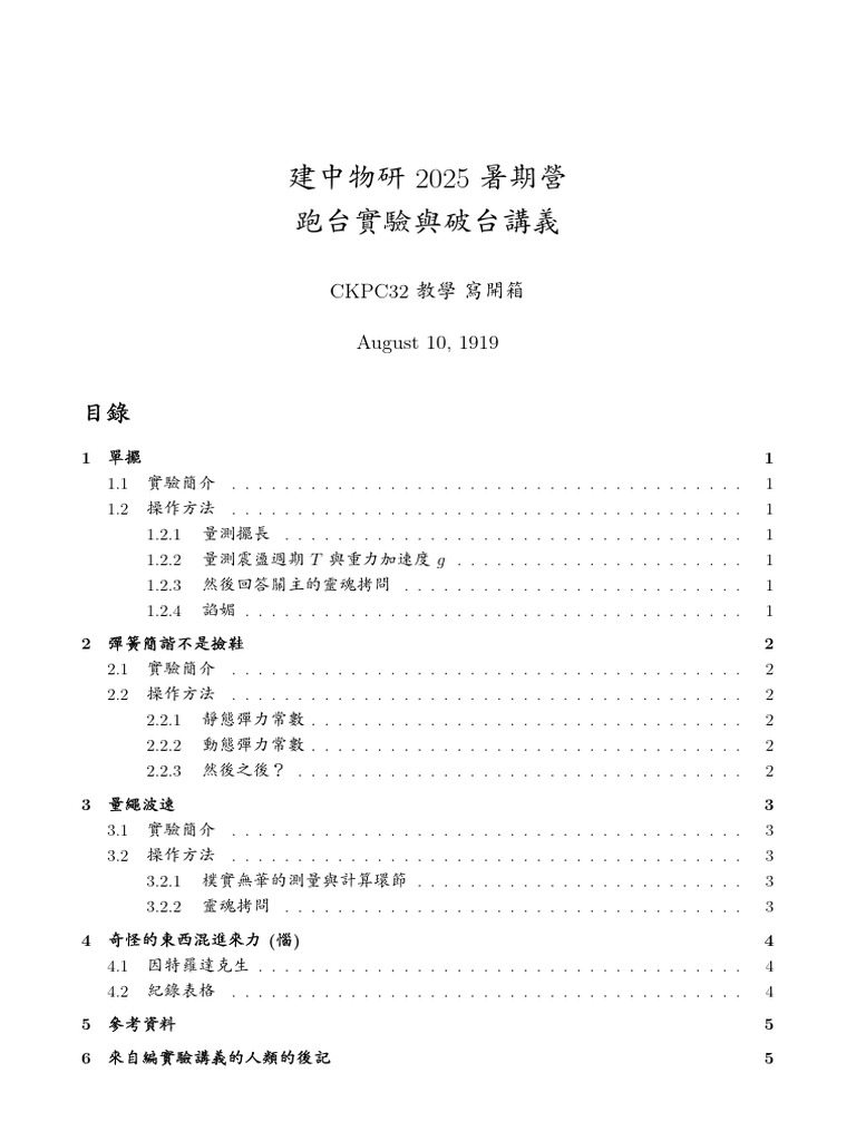 2025建物暑期營跑台實驗講義 - 0821 | PDF