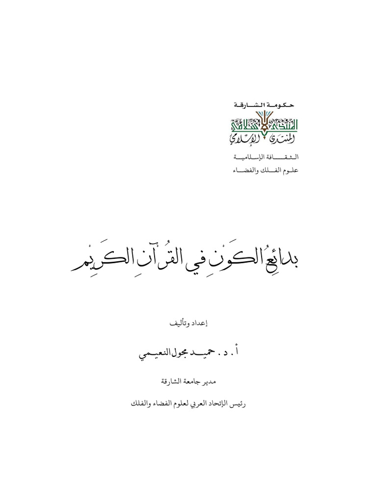 Badaa Al-Kunun in The Quran | PDF