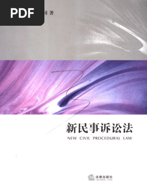 民事訴訟法概説 = The Remedial Structure of Civ… 01、新民事诉讼法(（日）新堂幸司著；林剑锋译.) (Z-Library) | PDF