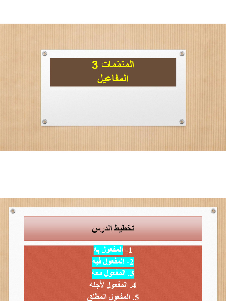 المتمّمات | PDF