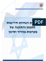 חוברת הנחיות ודרישות לתכנון והתקנה של מערכת אוורור וסינון