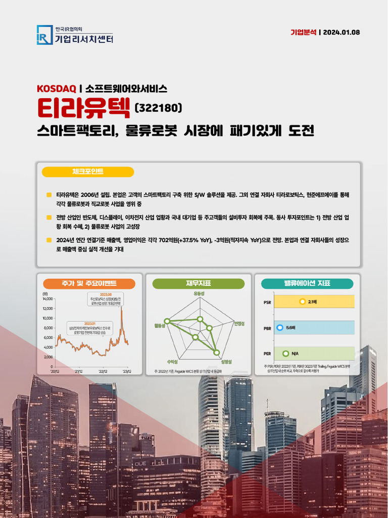 기업분석_티라유텍_20240108 | PDF