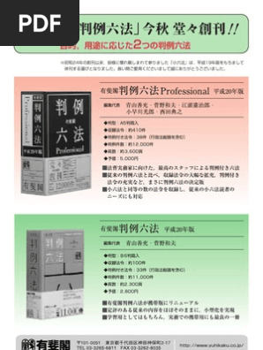 有斐閣版「判例六法Professional」刊行! | PDF 有斐閣版「判例六法Professional」刊行! | PDF