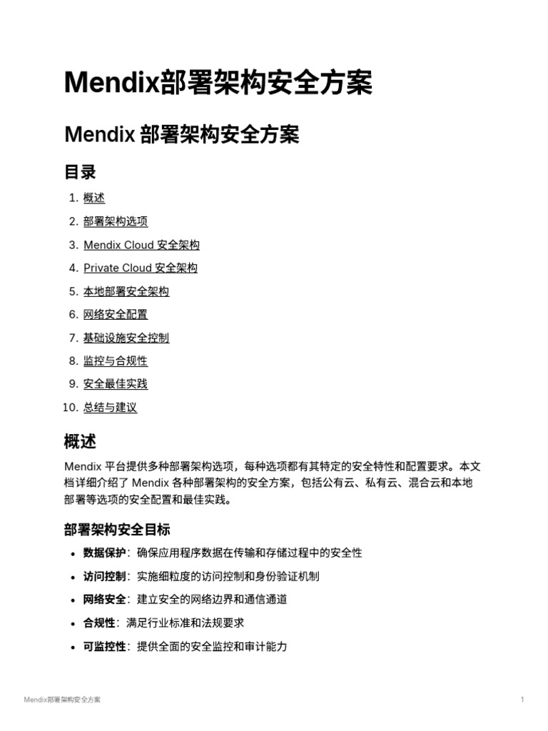 Mendix部署架构安全相关 | PDF