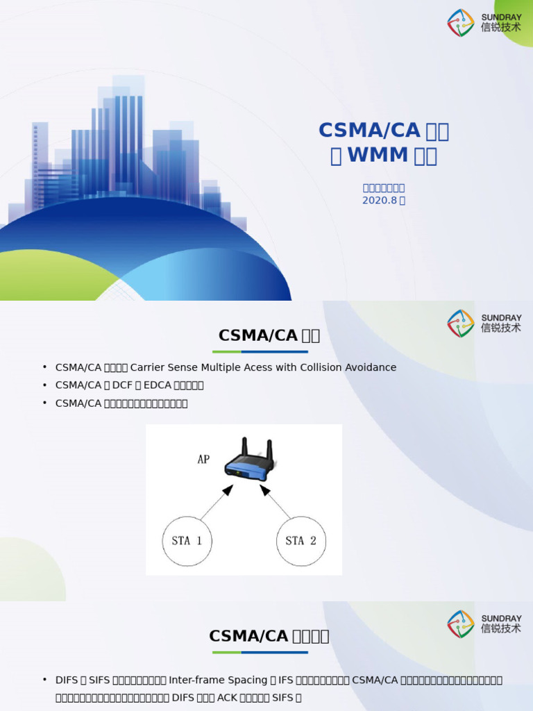 csmaca机制和wmm原理 | PDF