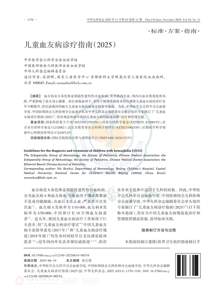 儿童血友病诊疗指南（2025） | PDF