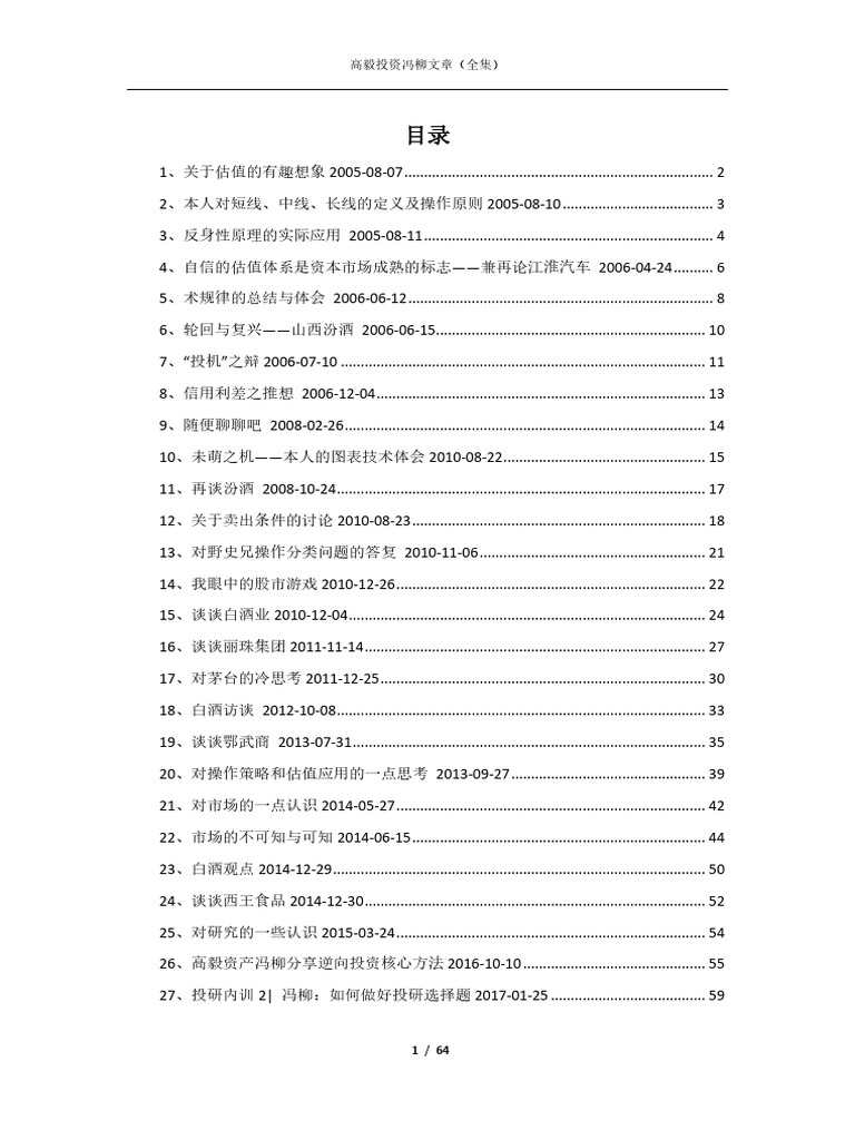 高毅投资冯柳文章（全集） | PDF