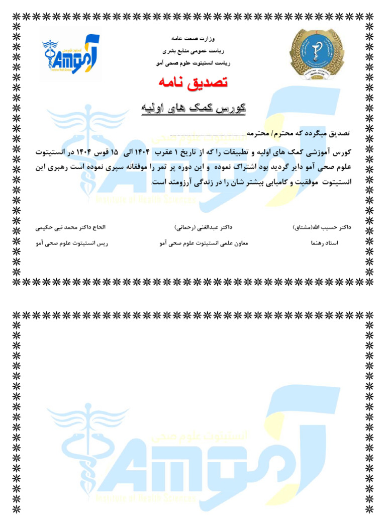 تصدیق نامه آمو | PDF
