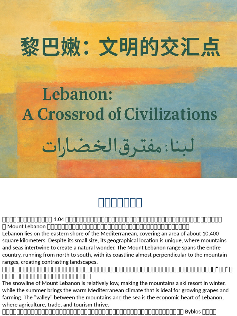 Lebanon Crossroad of Civilizations v2-1 | PDF | Lebanon