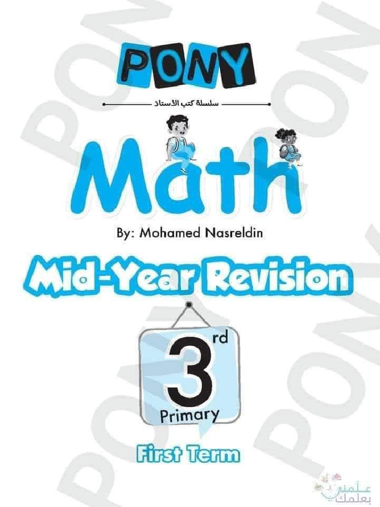 pony math امتحانات ماث نصف العام 2025 | PDF