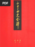 二十四史全译晋书第四册卷94-107 | PDF