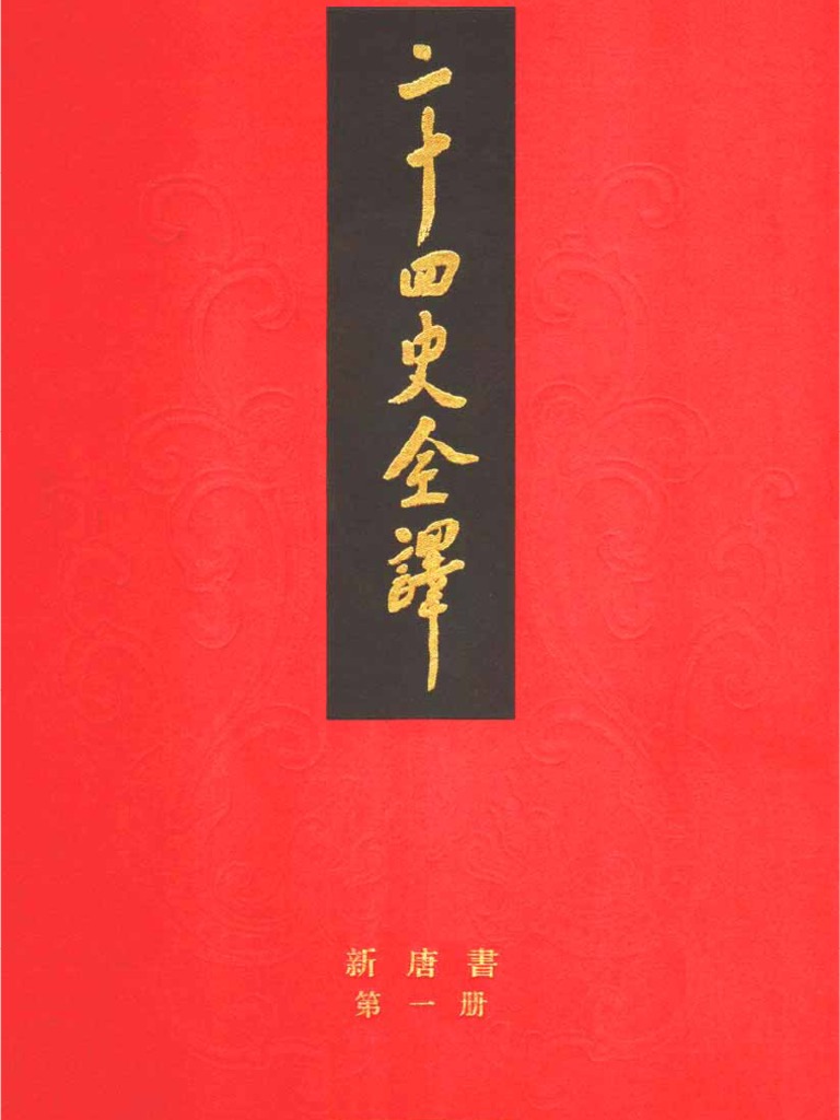 二十四史全译17 新唐书第1册| PDF