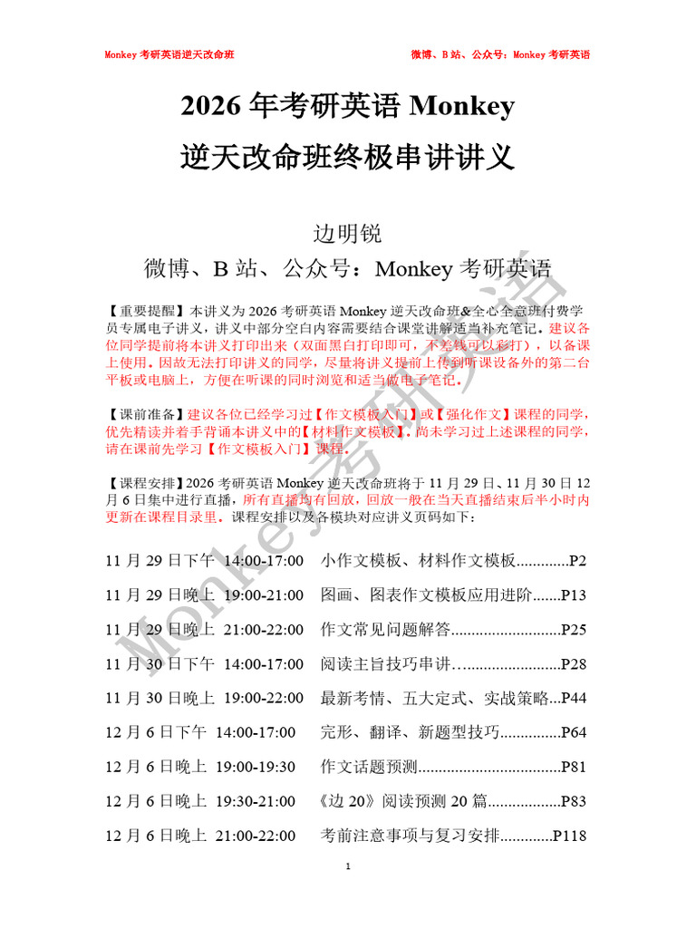 26考研Monkey逆天改命班讲义| PDF