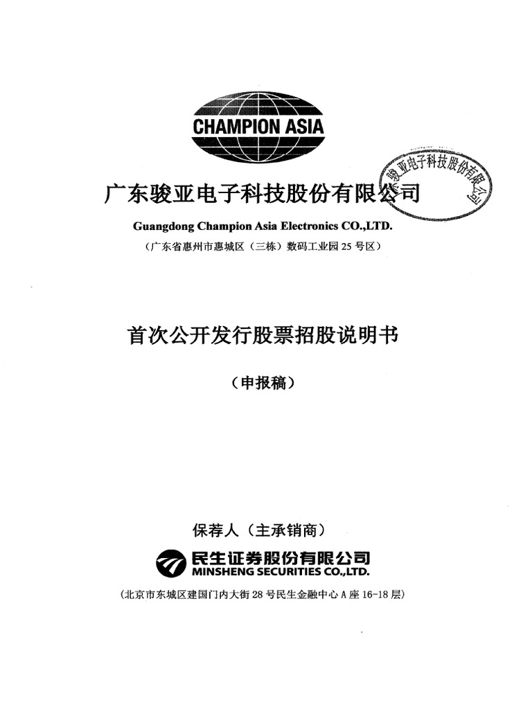 Ems(Pcb及smt) - 广东骏亚电子招股说明书| PDF