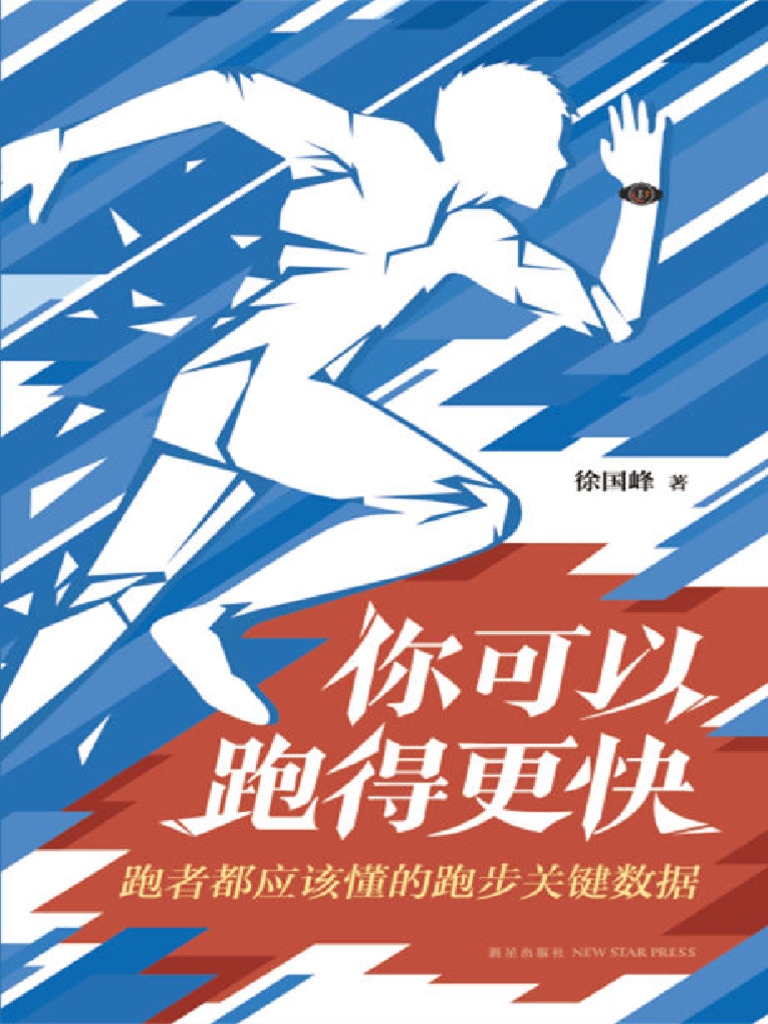 《你可以跑得更快》徐国峰 | PDF