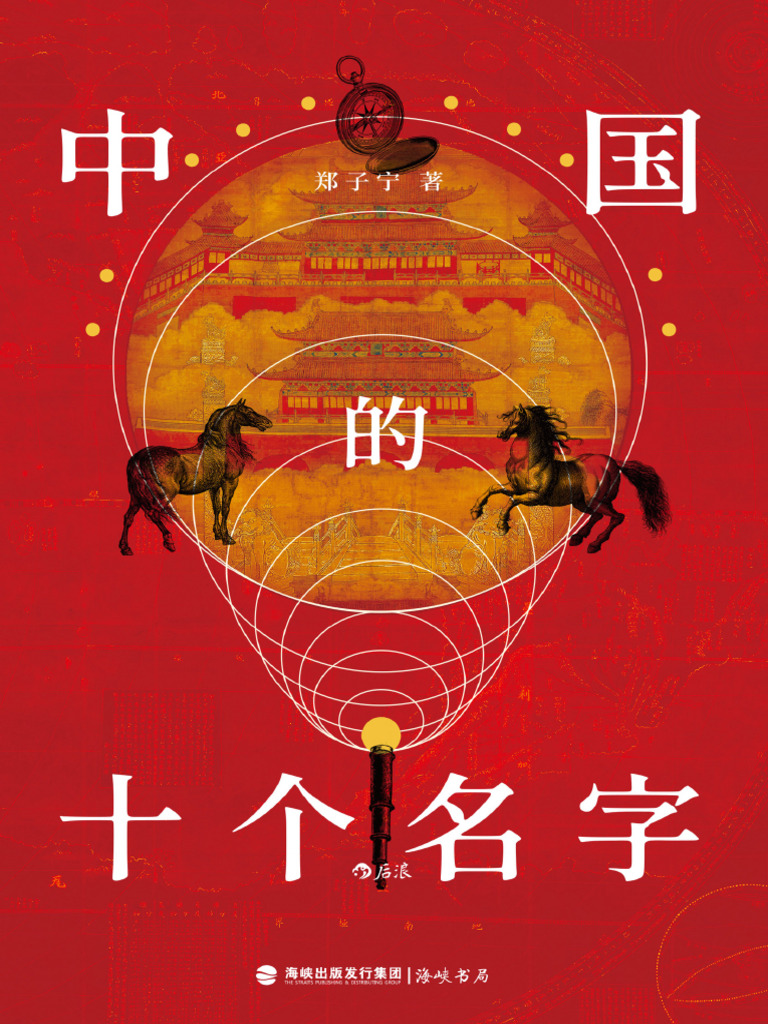 64146-Zhong Guo de Shi Ge Ming Zi | PDF