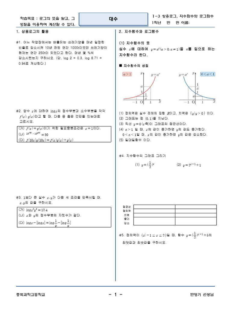 대수 1-3 지수함수와 로그함수 | PDF