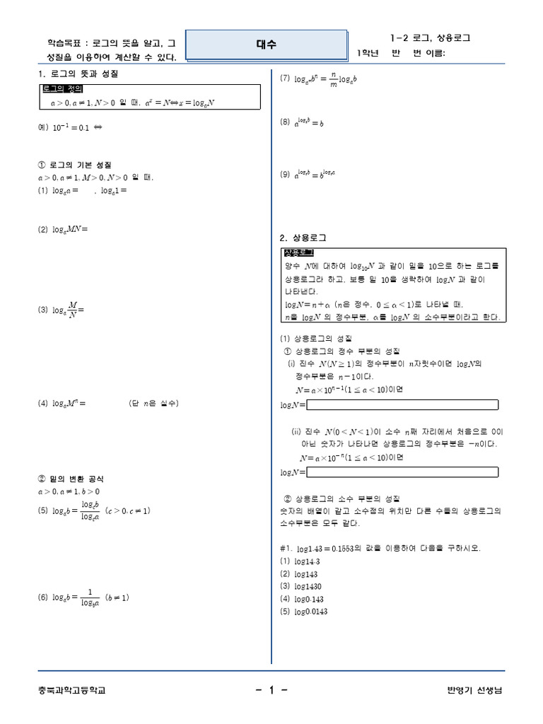대수 1-2 로그 | PDF