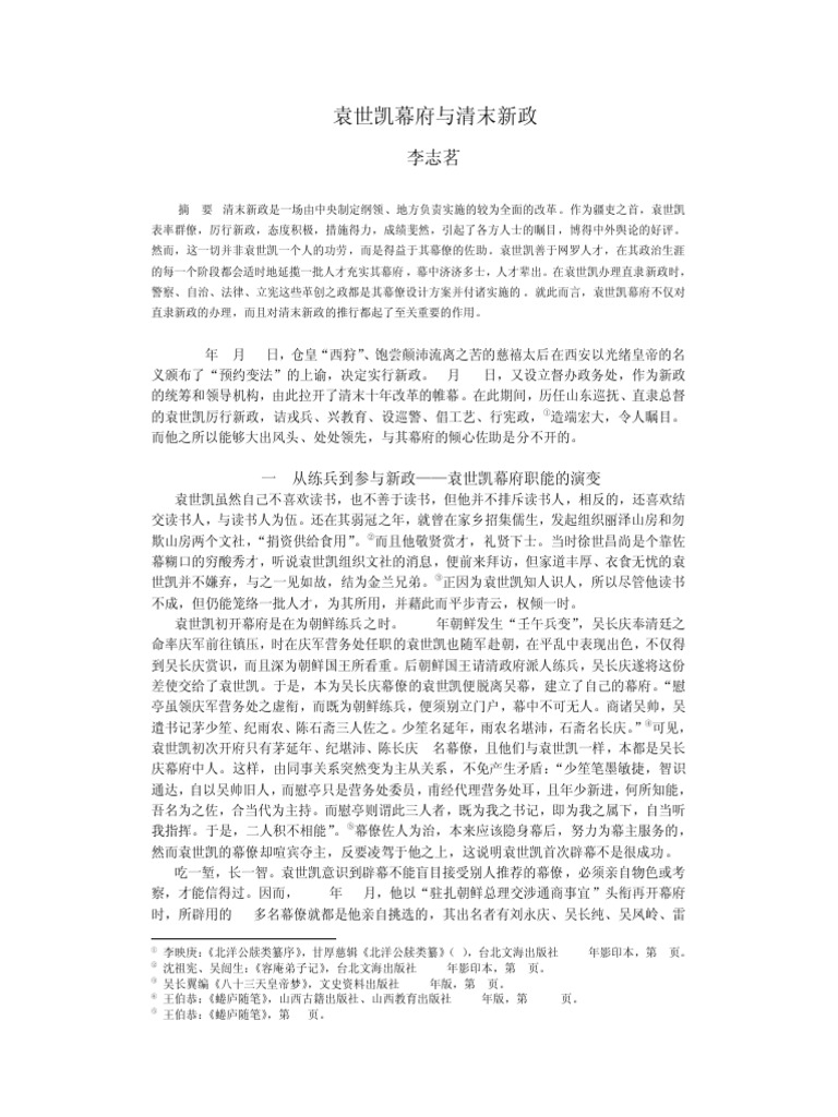 袁世凯幕府与清末新政| PDF
