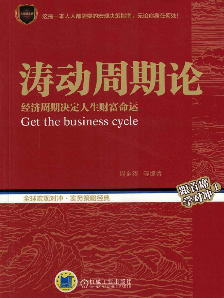 涛动周期论经济周期决定人生财富命运(周金涛等) (Z-Library) | PDF