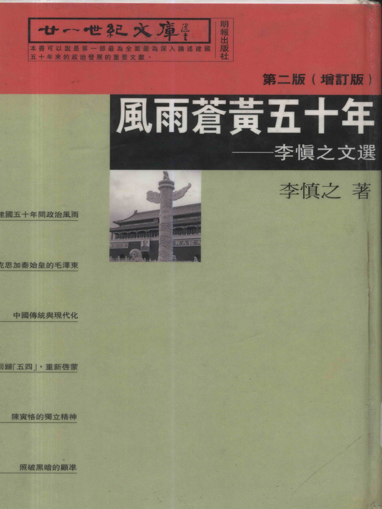 風雨蒼黄五十年 - 李慎之文選 (李慎之) (Z-Library) | PDF
