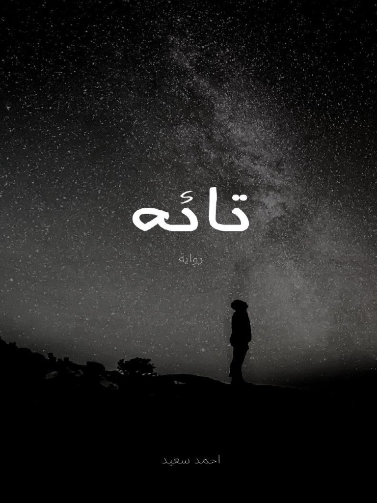 Kotobati - رواية تائه - 250512 - 044934 | PDF