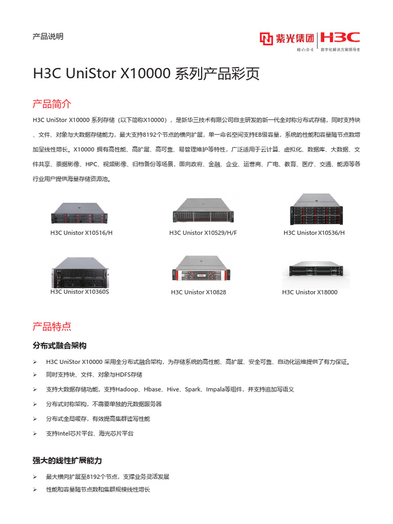 H3C UniStor X10000 系列产品彩页 | PDF
