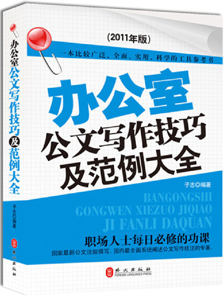 办公室公文写作技巧及范例大全电子版完整版| PDF
