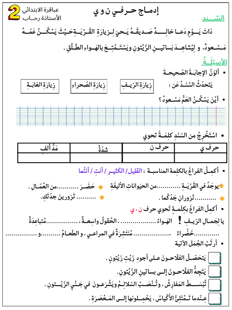 إدمــاج حــرفــي ن و ي | PDF