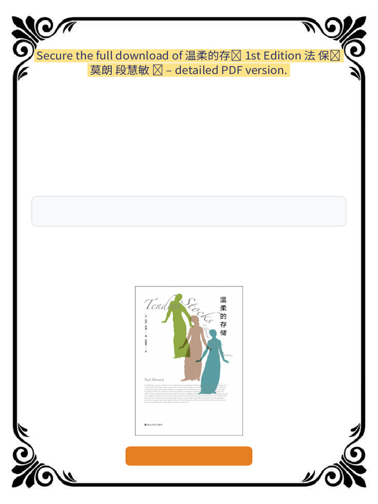 温柔的存储1st Edition 法保罗莫朗段慧敏译ebook instant load pdf | PDF